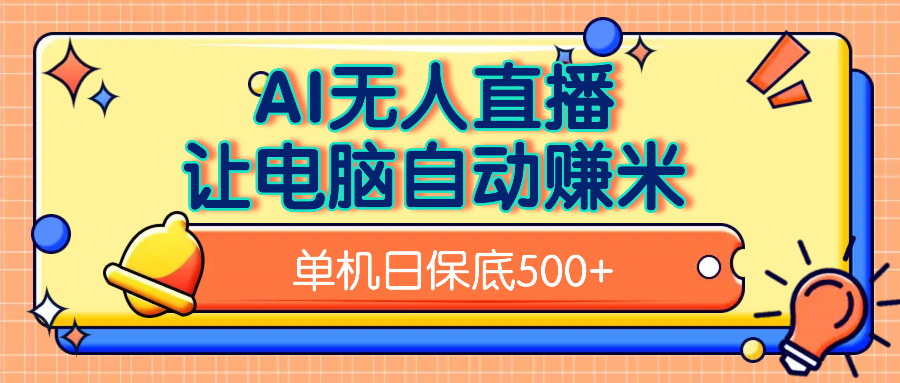 AI无人直播，单机日收益500+无需手动网创吧-网创项目资源站-副业项目-创业项目-搞钱项目创业吧