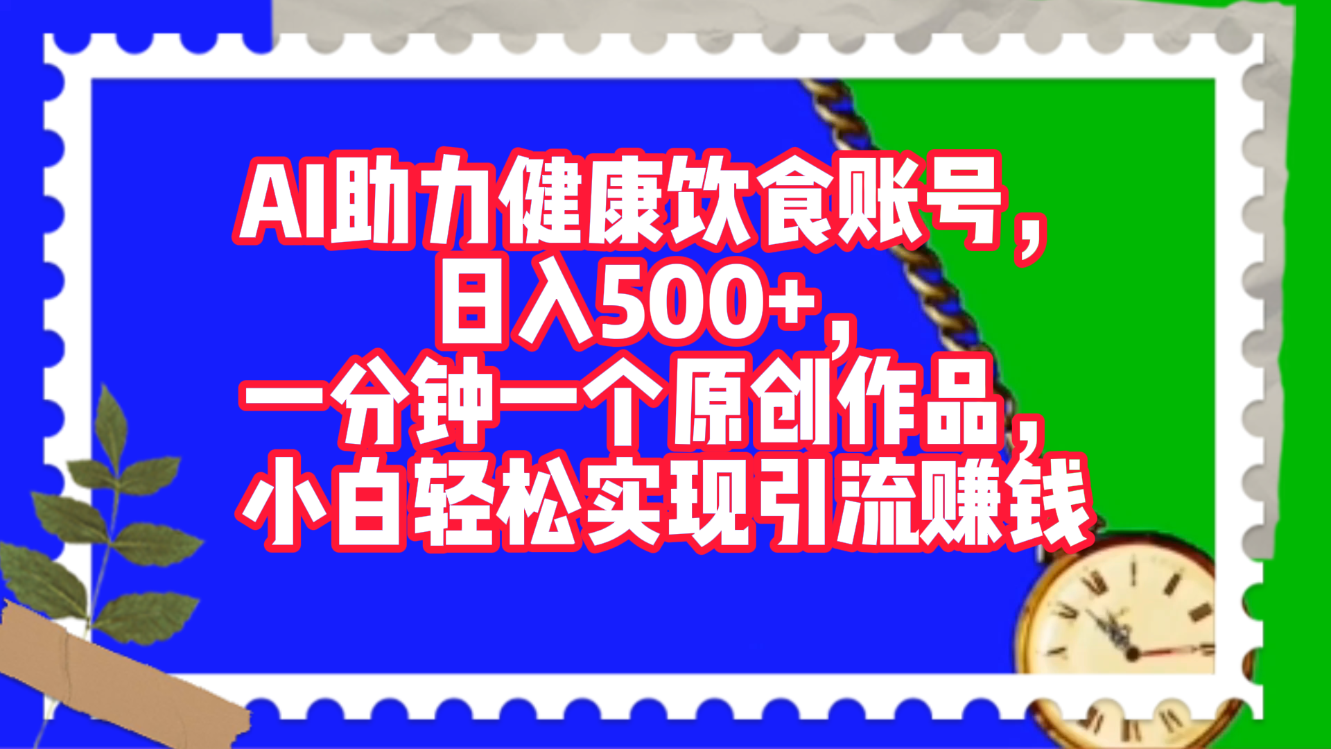 AI助力健康饮食账号，日入500+，一分钟一个原创作品，小白轻松实现引流赚钱！网创吧-网创项目资源站-副业项目-创业项目-搞钱项目创业吧