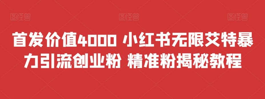 首发价值4000 小红书无限艾特暴力引流创业粉 精准粉揭秘教程网创吧-网创项目资源站-副业项目-创业项目-搞钱项目创业吧