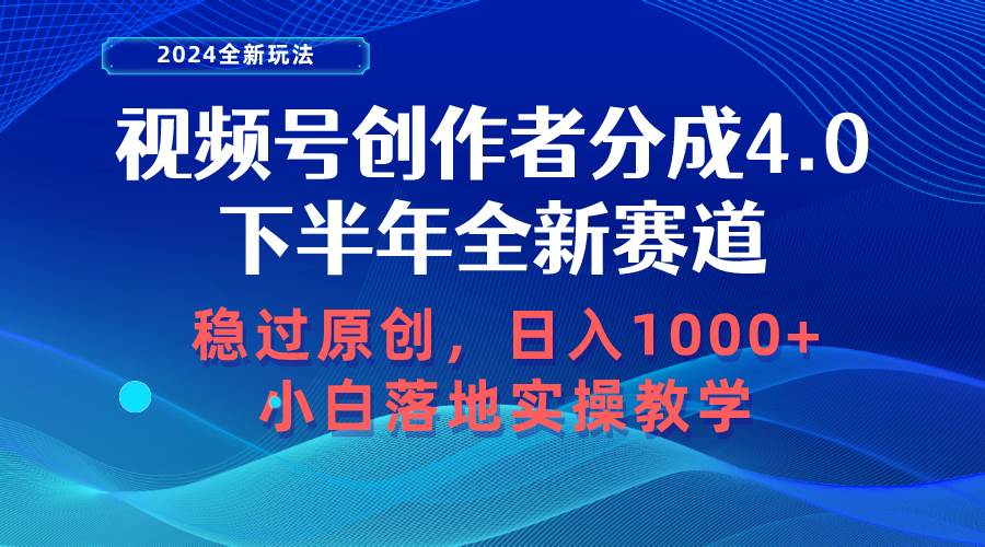 视频号创作者分成，下半年全新赛道，稳过原创 日入1000+小白落地实操教学网创吧-网创项目资源站-副业项目-创业项目-搞钱项目创业吧