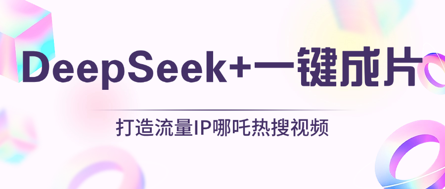 绝了，DeepSeek+一键成片，一分钟轻松打造AI热搜视频，结合流量IP哪吒，轻松日入500+网创吧-网创项目资源站-副业项目-创业项目-搞钱项目创业吧