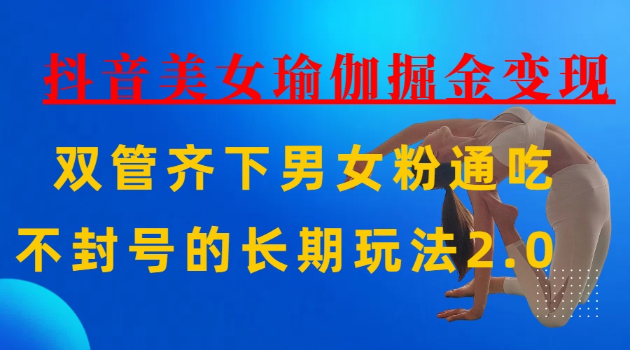 AI全自动做美女瑜伽视频，一条作品点赞10w+，3分钟一个视频，条条上热门，单月收益3万+网创吧-网创项目资源站-副业项目-创业项目-搞钱项目创业吧