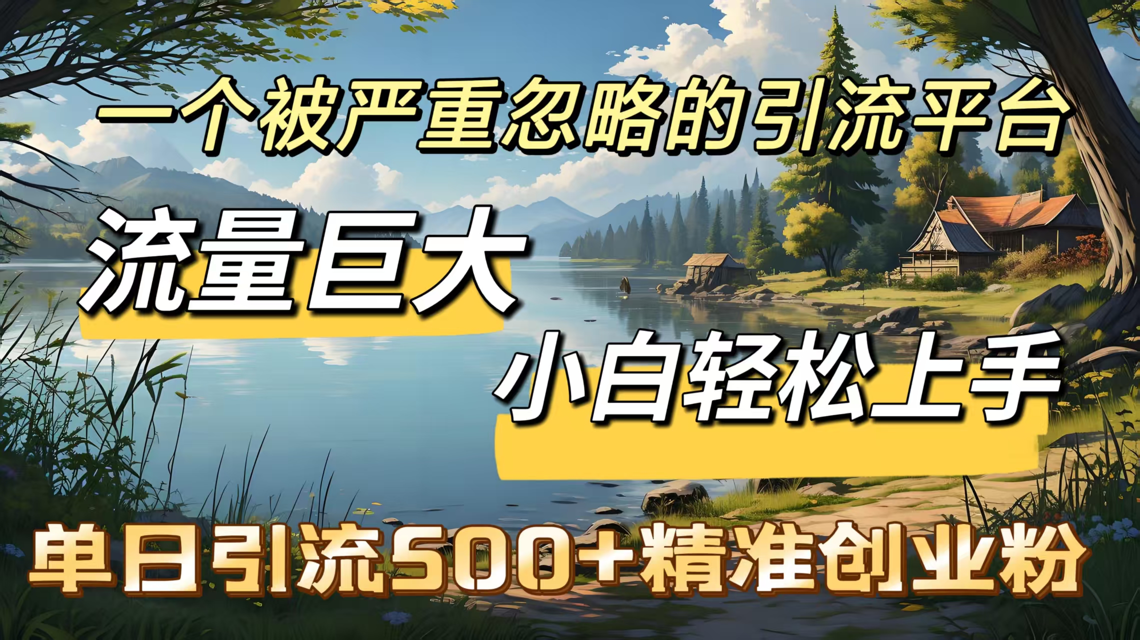 一个被严重忽略的引流平台，流量巨大，小白轻松上手，单日引流500＋精准创业粉网创吧-网创项目资源站-副业项目-创业项目-搞钱项目创业吧