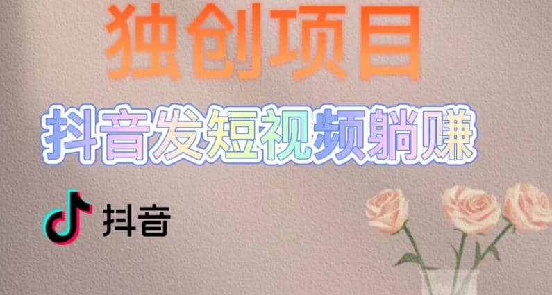 独创躺赚模式，短视频变现，每天发3条视频，被动收入，新号60+后期无上限网创吧-网创项目资源站-副业项目-创业项目-搞钱项目创业吧