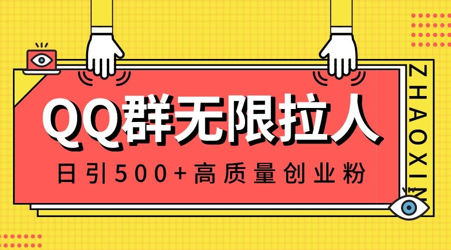 QQ群无限拉人，日引500+创业粉，快速引流建立私域群网创吧-网创项目资源站-副业项目-创业项目-搞钱项目创业吧