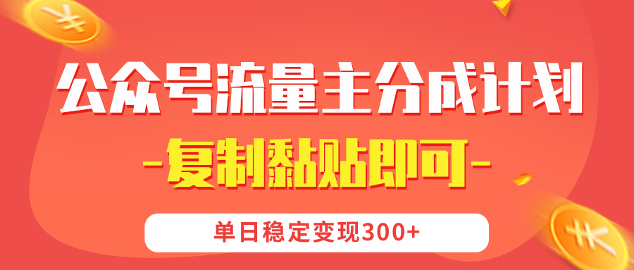 【公众号流量主分成计划】复制黏贴即可，单日稳定变现300+网创吧-网创项目资源站-副业项目-创业项目-搞钱项目创业吧