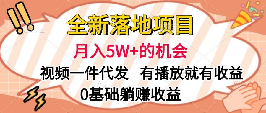 全新落地项目，月入5W+的机会，视频一键代发，有播放就有收益，0基础躺赚收益网创吧-网创项目资源站-副业项目-创业项目-搞钱项目创业吧