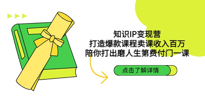 知识IP变现营：打造爆款课程卖课收入百万，陪你打出磨人生第费付门一课网创吧-网创项目资源站-副业项目-创业项目-搞钱项目创业吧