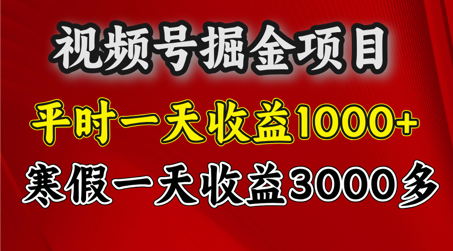 视频号掘金项目，寒假一天收益3000多网创吧-网创项目资源站-副业项目-创业项目-搞钱项目创业吧