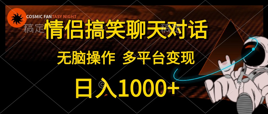 情侣搞笑聊天对话，无脑操作，多平台变现，日入1000+网创吧-网创项目资源站-副业项目-创业项目-搞钱项目创业吧