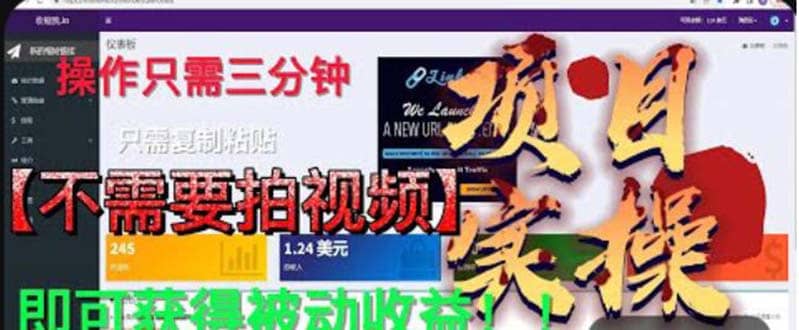 最新国外掘金项目 不需要拍视频 即可获得被动收益 只需操作3分钟实现躺赚网创吧-网创项目资源站-副业项目-创业项目-搞钱项目创业吧