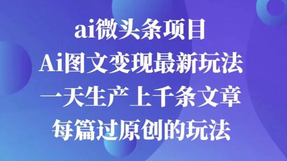 AI图文掘金项目 次日即可见收益 批量操作日入3000+网创吧-网创项目资源站-副业项目-创业项目-搞钱项目创业吧
