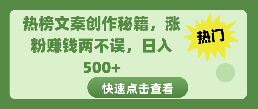 热榜文案创作秘籍，涨粉赚钱两不误，日入 500+网创吧-网创项目资源站-副业项目-创业项目-搞钱项目创业吧