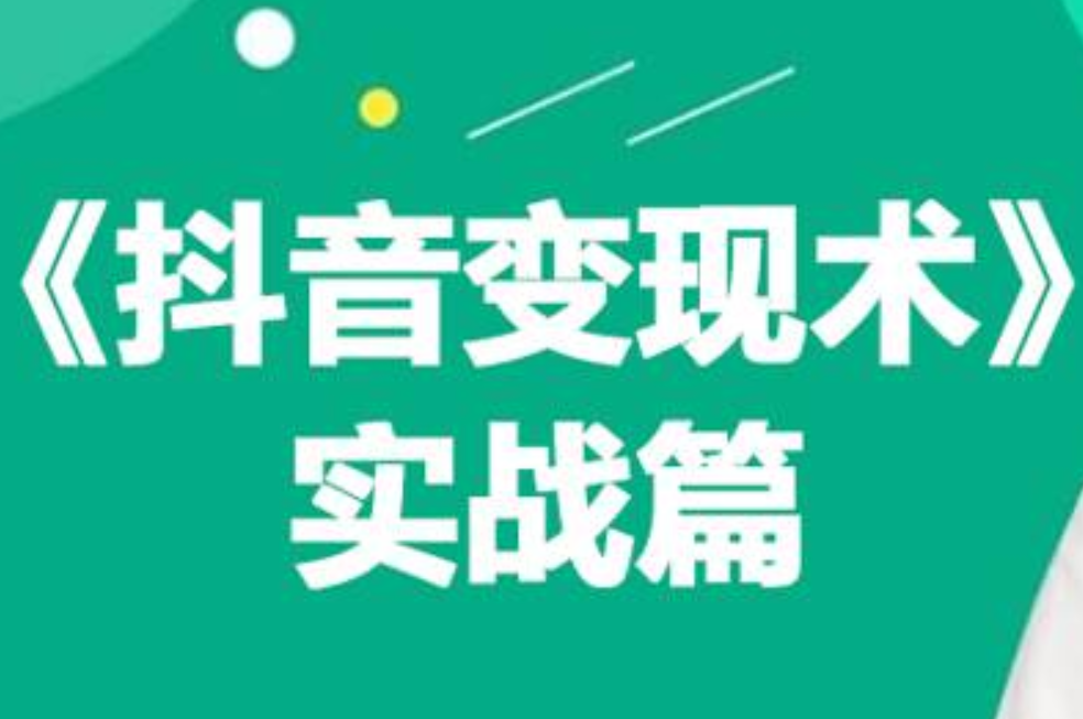 0基础每天10分钟，教你抖音带货实战术，月入3W+网创吧-网创项目资源站-副业项目-创业项目-搞钱项目创业吧