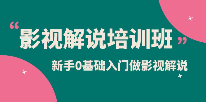 影视解说实战培训班，新手0基础入门做影视解说（10节视频课）网创吧-网创项目资源站-副业项目-创业项目-搞钱项目创业吧