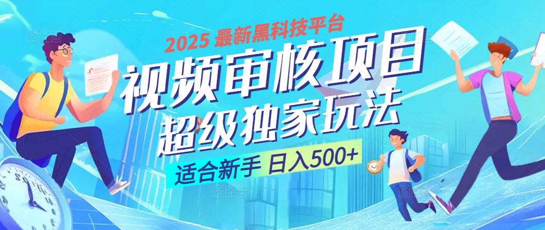 2025 震撼全网！堪称奇迹的视频审核黑科技玩法降临，10秒闪电出单，全天不限量疯狂吸金，新手小白轻松日进500+ ！网创吧-网创项目资源站-副业项目-创业项目-搞钱项目创业吧