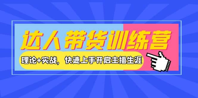 达人带货训练营，理论+实战，快速上手开启主播生涯！网创吧-网创项目资源站-副业项目-创业项目-搞钱项目创业吧