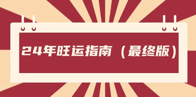 某公众号付费文章《24年旺运指南，旺运秘籍（最终版）》网创吧-网创项目资源站-副业项目-创业项目-搞钱项目创业吧
