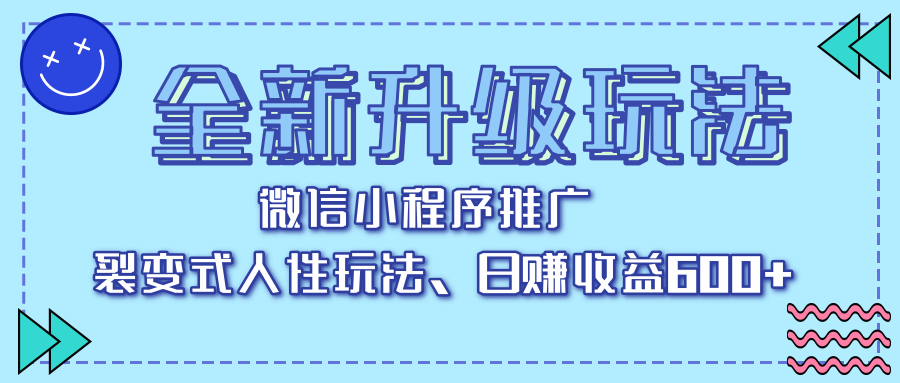 全新升级玩法，微信小程序推广，裂变式人性玩法，日赚收益600+网创吧-网创项目资源站-副业项目-创业项目-搞钱项目创业吧