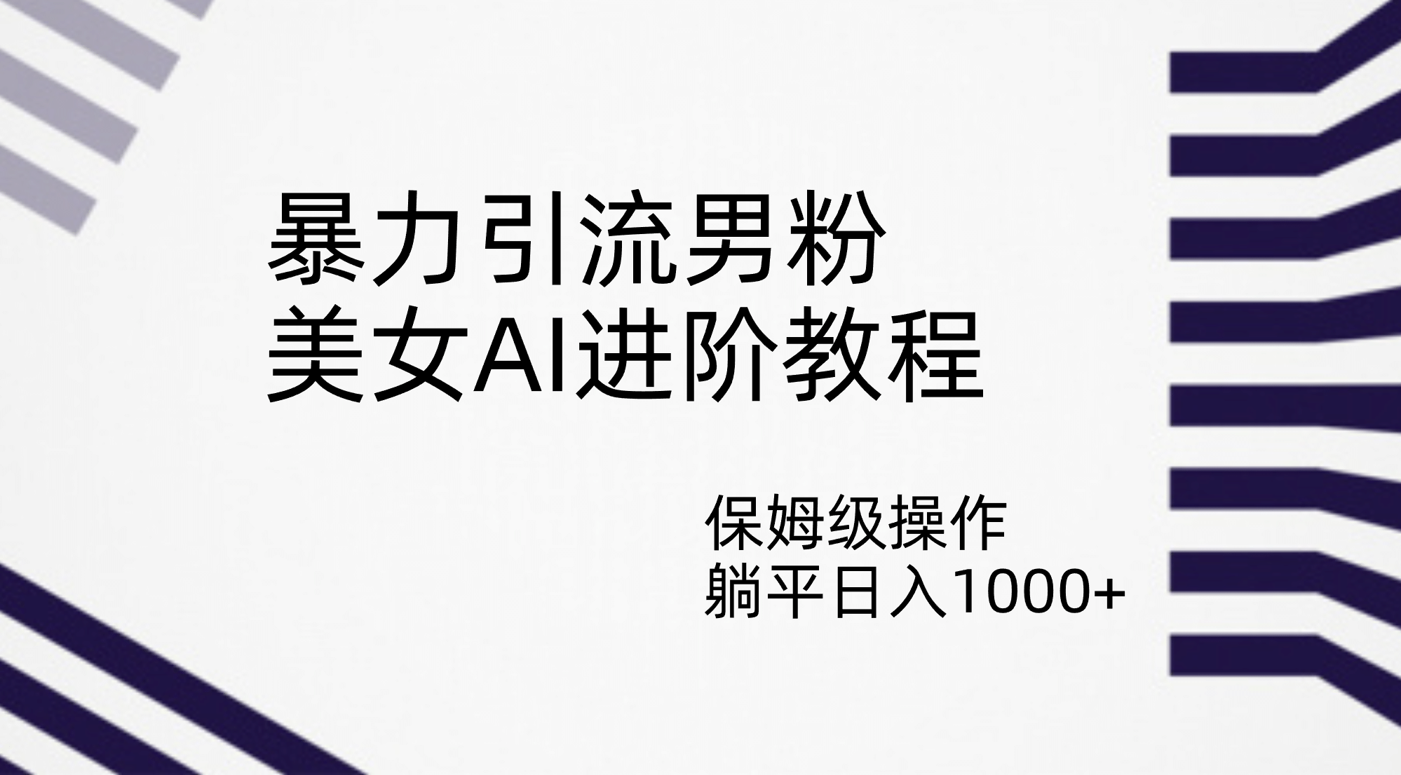 暴力引流男粉，美女AI进阶教程，保姆级操作，躺平日入1000+网创吧-网创项目资源站-副业项目-创业项目-搞钱项目创业吧