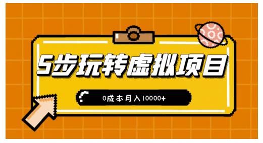 新手小白只需5步，即可玩转虚拟项目，0成本月入10000+【视频课程】网创吧-网创项目资源站-副业项目-创业项目-搞钱项目创业吧