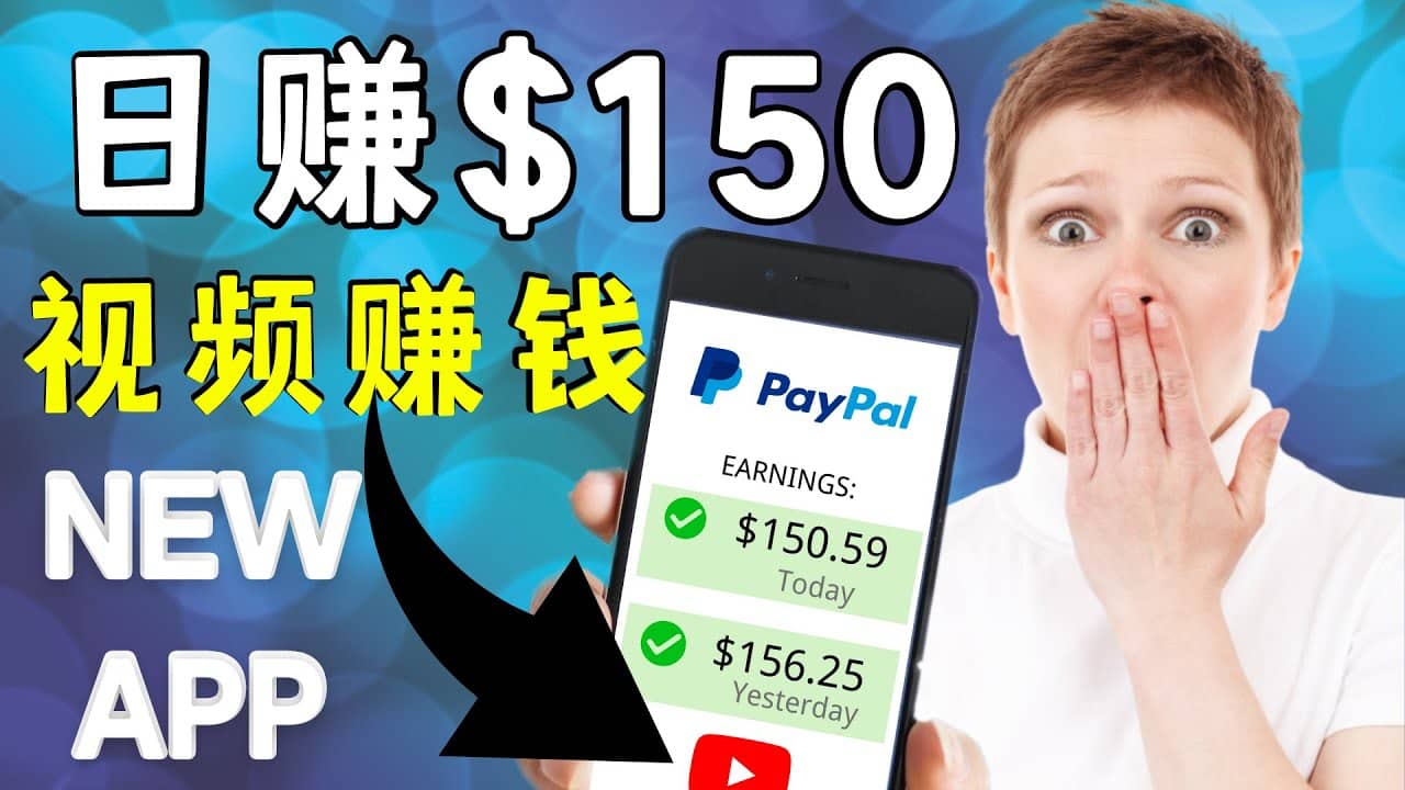 看YouTube视频赚钱2022 每天赚$150美元｜手机也能轻松操作的youtube 赚钱网创吧-网创项目资源站-副业项目-创业项目-搞钱项目创业吧