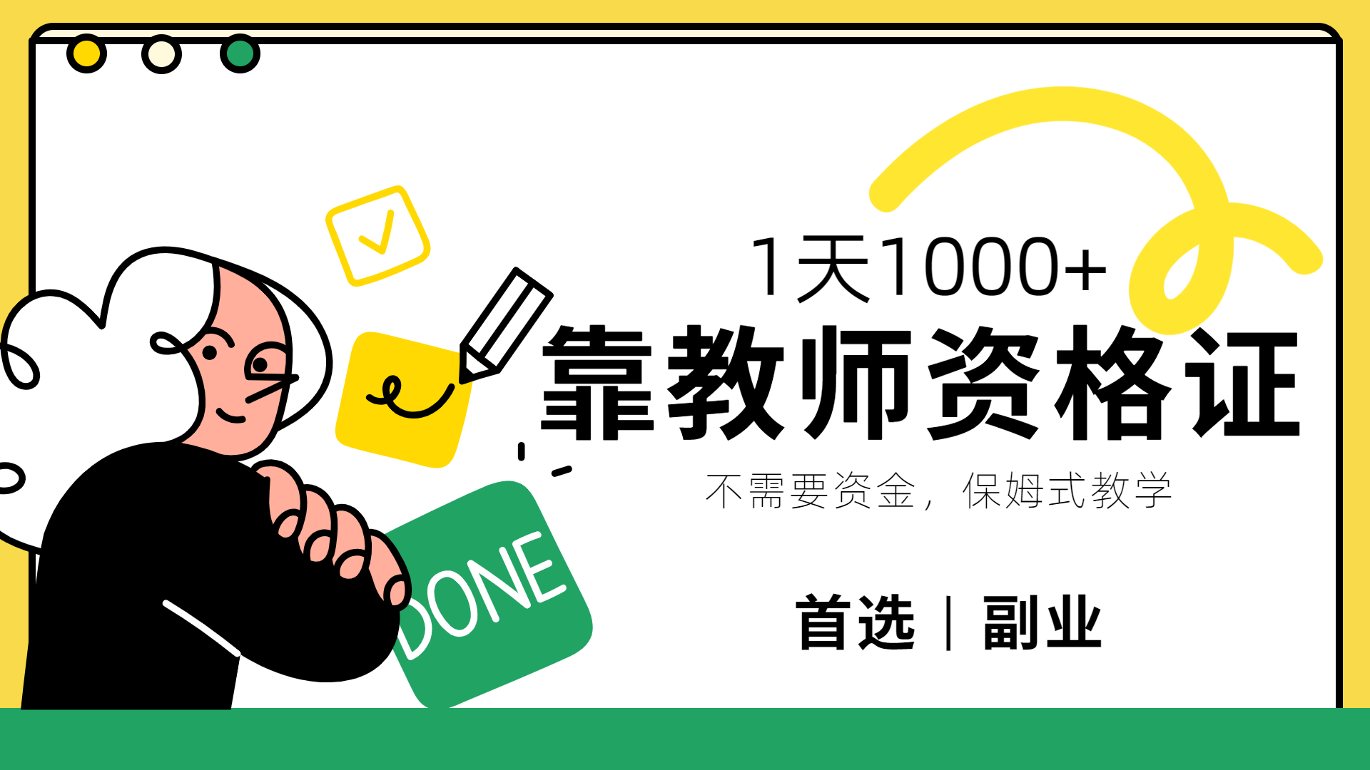 靠教师资格证，1天1000+，不懂教资也能做，不需要资金，保姆式教学，小白首选副业!网创吧-网创项目资源站-副业项目-创业项目-搞钱项目创业吧