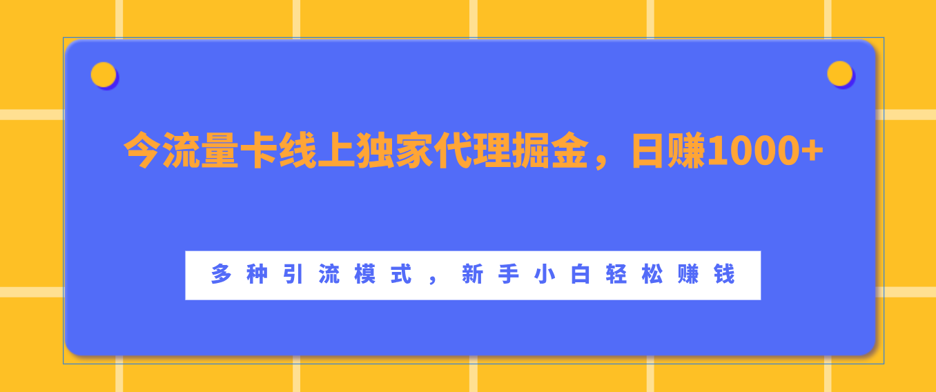 流量卡线上独家代理掘金，日赚1000+ ，多种引流模式，新手小白轻松赚钱网创吧-网创项目资源站-副业项目-创业项目-搞钱项目创业吧