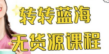 转转电商教程 转转蓝海无货源 多账号操作网创吧-网创项目资源站-副业项目-创业项目-搞钱项目创业吧