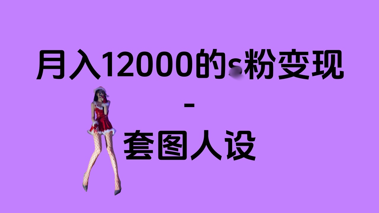 一部手机月入12000+的s粉变现，永远蓝海的项目——人性的弱点！网创吧-网创项目资源站-副业项目-创业项目-搞钱项目创业吧