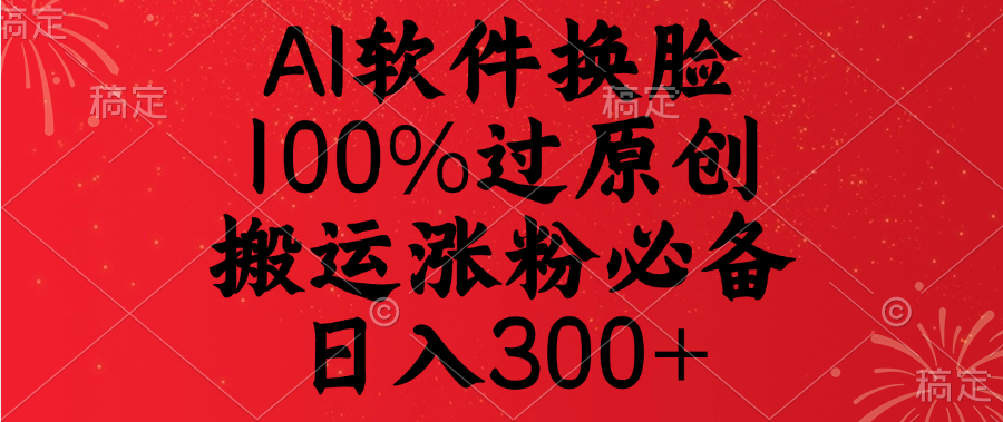 AI软件换脸，100%过原创，搬运涨粉必备，日入300+网创吧-网创项目资源站-副业项目-创业项目-搞钱项目创业吧