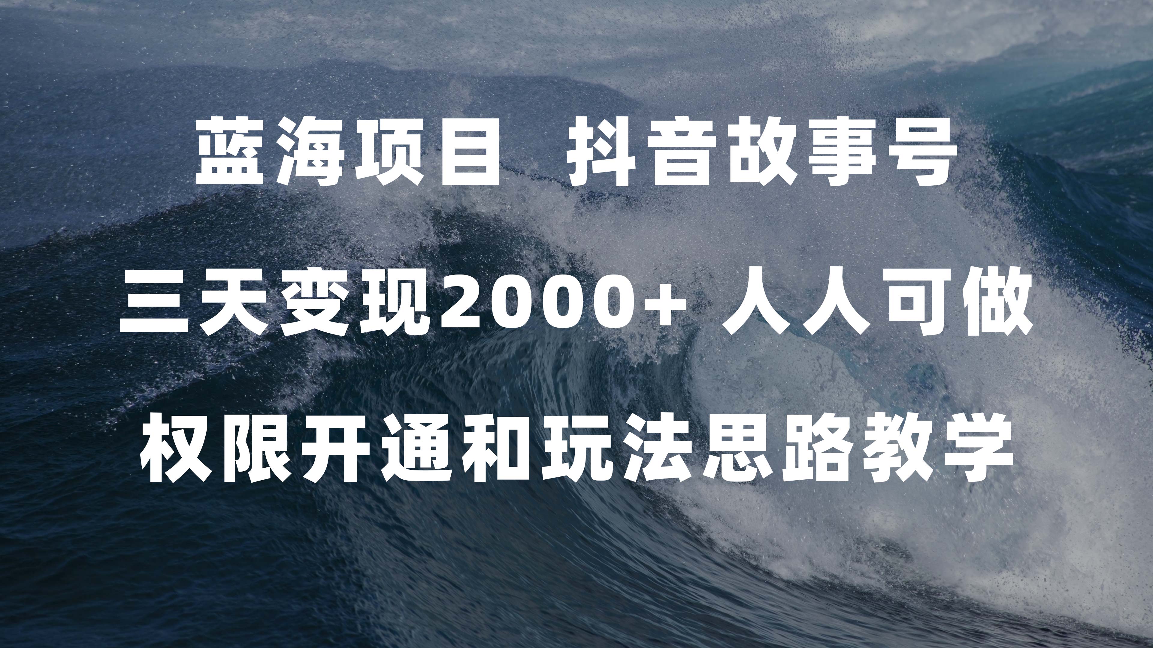 蓝海项目，抖音故事号 3天变现2000+人人可做 (权限开通+玩法教学+238G素材)网创吧-网创项目资源站-副业项目-创业项目-搞钱项目创业吧