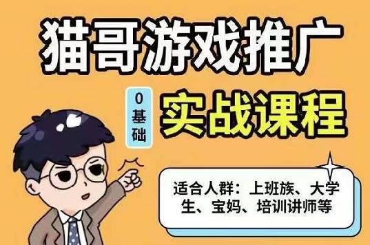 猫哥·游戏推广实战课程，单视频收益达6位数，从0到1成为优质游戏达人网创吧-网创项目资源站-副业项目-创业项目-搞钱项目创业吧