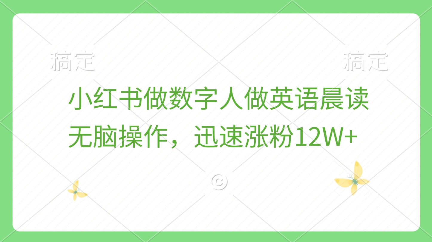 小红书做数字人做英语晨读，无脑操作，迅速涨粉12W+网创吧-网创项目资源站-副业项目-创业项目-搞钱项目创业吧