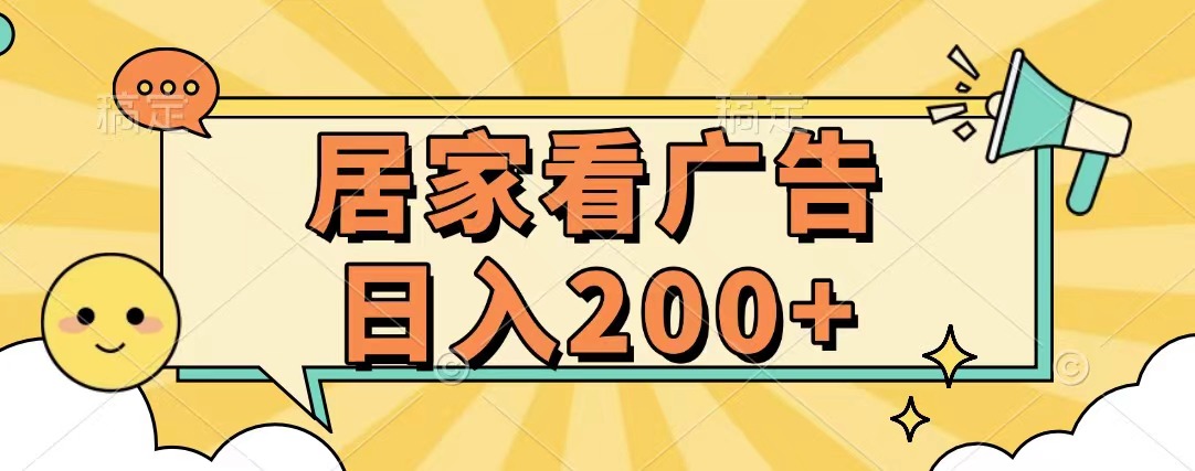 居家看广告 批量操作薅羊毛 小白也能日入200+网创吧-网创项目资源站-副业项目-创业项目-搞钱项目创业吧