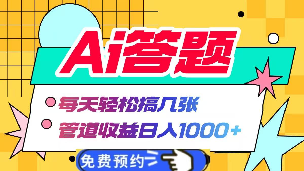 Ai答题全自动运行，每天轻松搞几张，管道收益日入1000+网创吧-网创项目资源站-副业项目-创业项目-搞钱项目创业吧