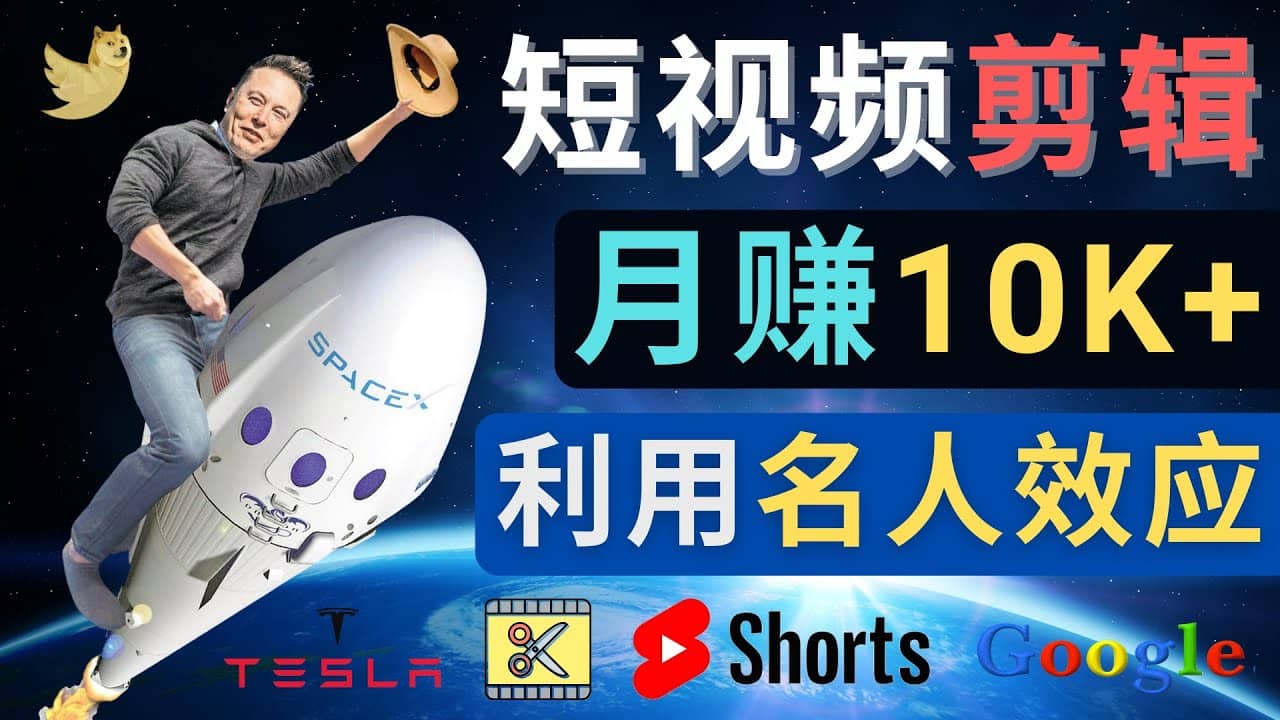 利用名人效应，制作YouTube Shorts短视频，月赚过万美元 – 3个简单方法网创吧-网创项目资源站-副业项目-创业项目-搞钱项目创业吧