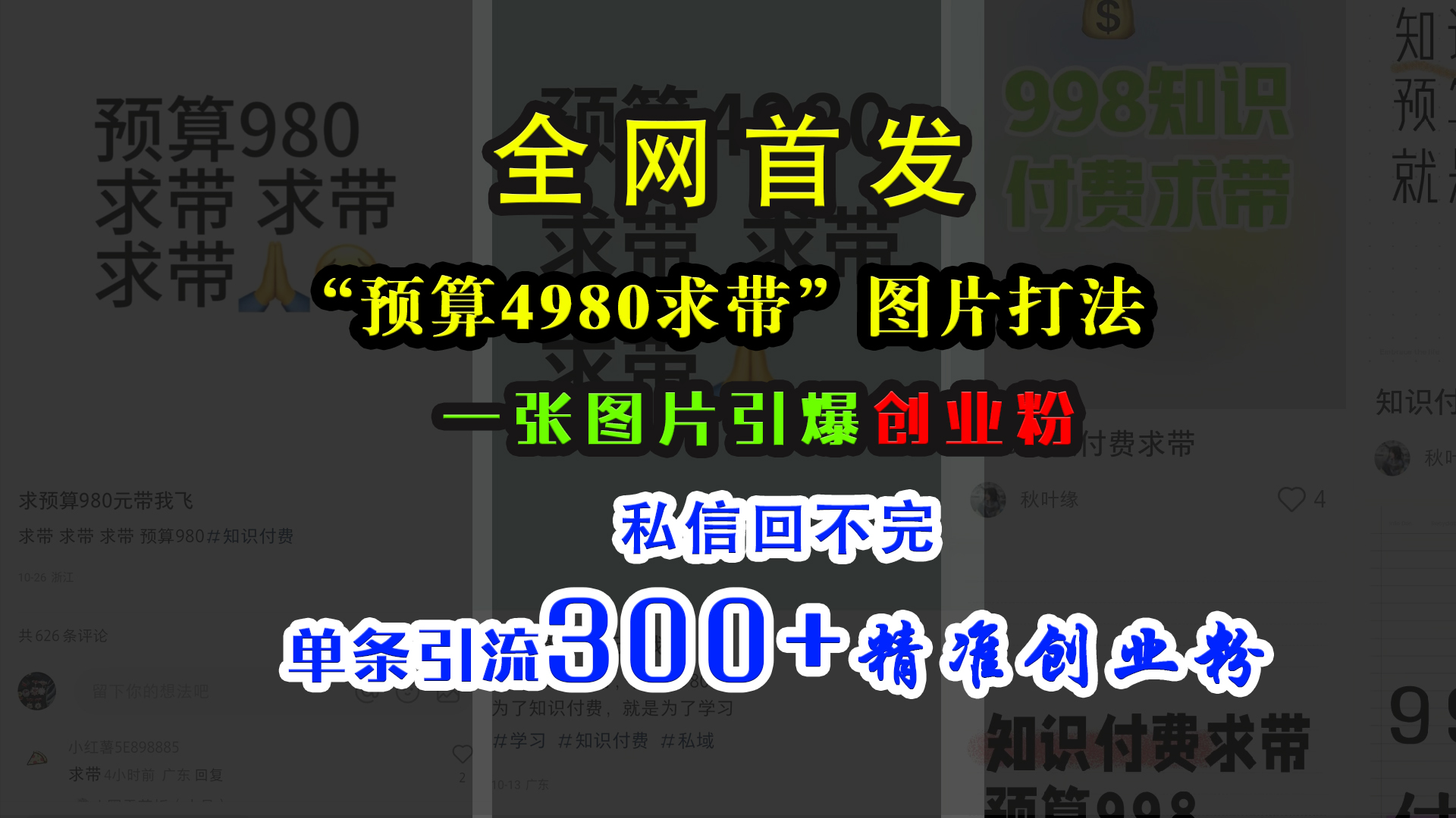 小红书“预算4980带我飞”图片打法，一张图片引爆创业粉，私信回不完，单条引流300+精准创业粉网创吧-网创项目资源站-副业项目-创业项目-搞钱项目创业吧