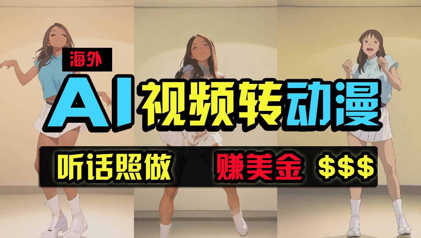 海外美女跳舞转动漫，暴力玩法，无脑搬运 听话照做 月入2万+【原创新玩法】网创吧-网创项目资源站-副业项目-创业项目-搞钱项目创业吧