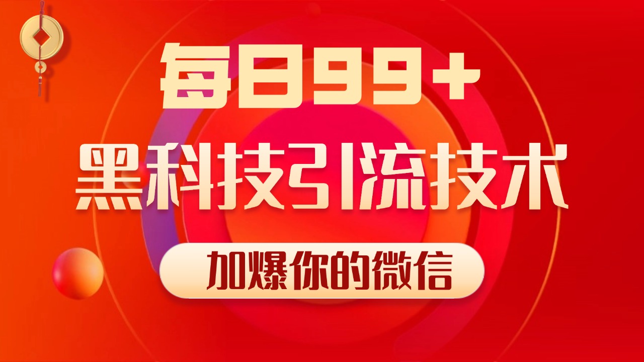 小红书，视频号，抖音黑科技引流玩法，全域平台截流自热打法 日引500+精准粉网创吧-网创项目资源站-副业项目-创业项目-搞钱项目创业吧