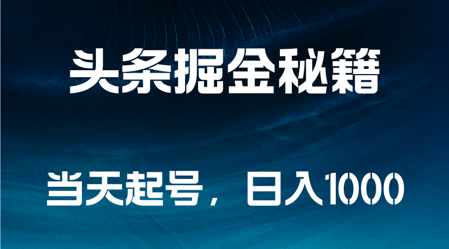 头条掘金秘籍，当天起号，日入1000+网创吧-网创项目资源站-副业项目-创业项目-搞钱项目创业吧