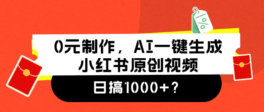 0元制作，AI一键生成小红书原创视频，日搞1000+网创吧-网创项目资源站-副业项目-创业项目-搞钱项目创业吧