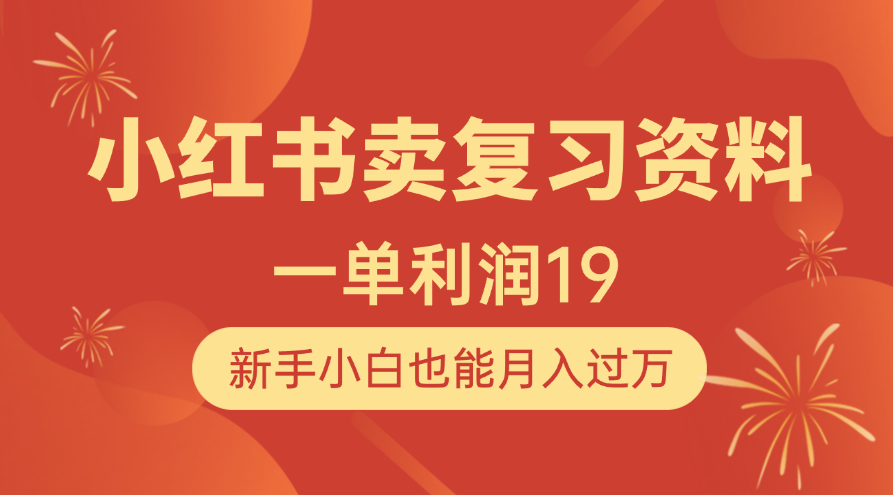 小红书卖复习资料，1单利润19，新手小白也能月入过万网创吧-网创项目资源站-副业项目-创业项目-搞钱项目创业吧