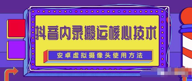 风靡一时的抖音内录搬运技术（免刷机免root版本）网创吧-网创项目资源站-副业项目-创业项目-搞钱项目创业吧