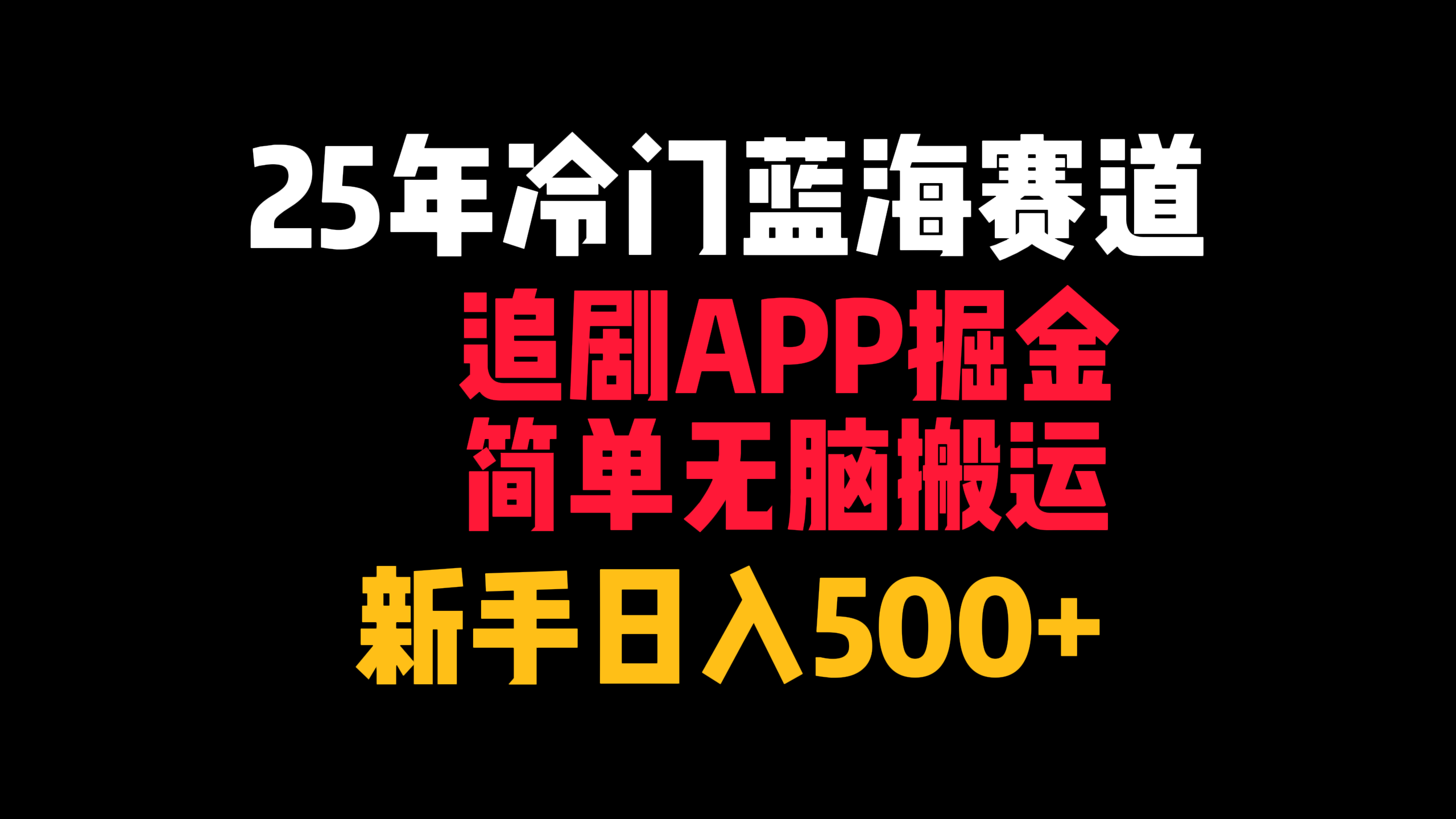 25年冷门蓝海赛道，追剧APP掘金，简单无脑搬运，新手日入500+网创吧-网创项目资源站-副业项目-创业项目-搞钱项目创业吧