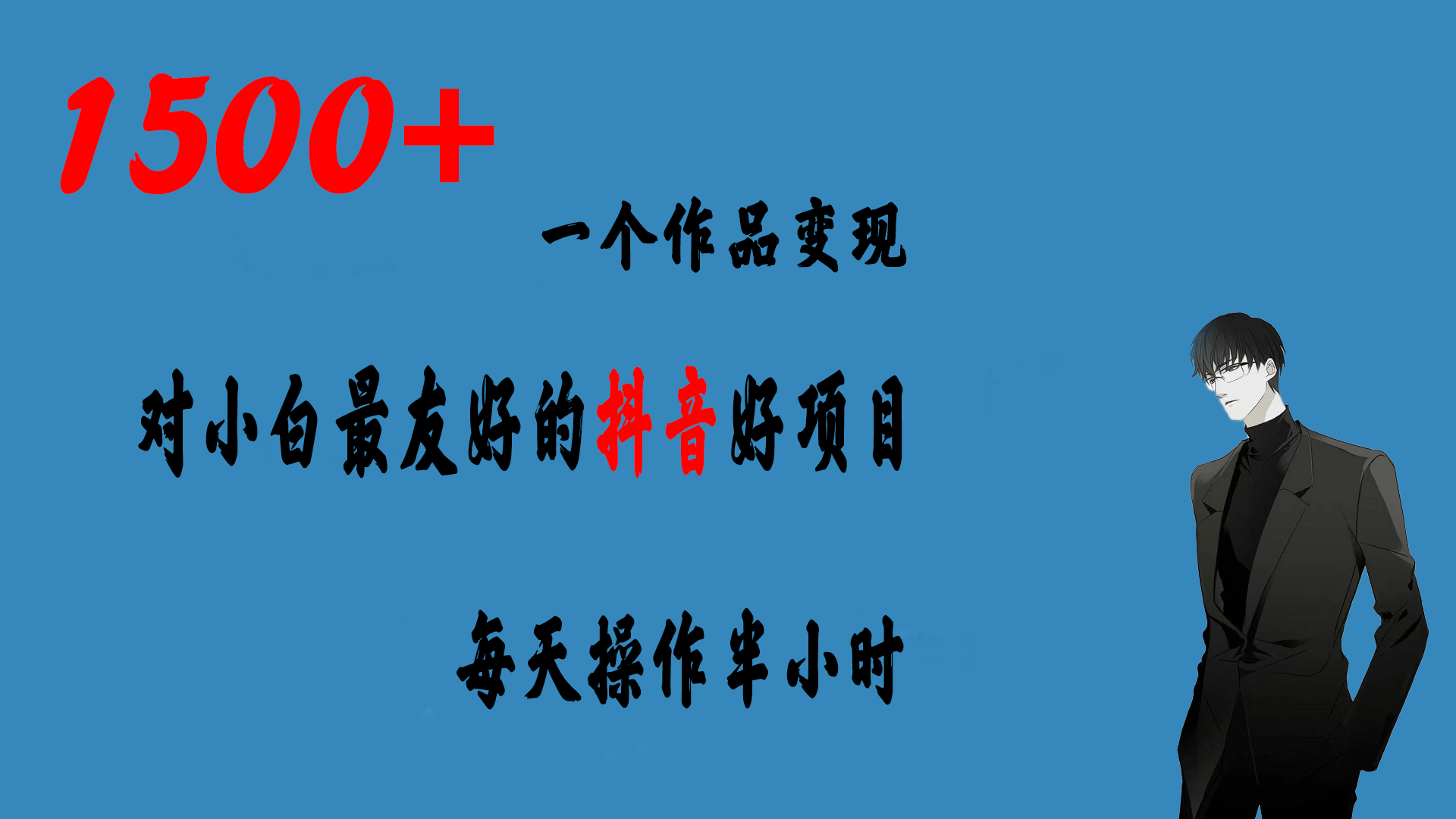 一个作品变现1500+的抖音好项目，每天操作半小时，日入300+网创吧-网创项目资源站-副业项目-创业项目-搞钱项目创业吧