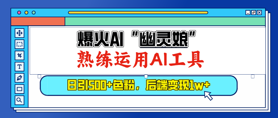 爆火AI”幽灵娘”，熟练运用AI工具，日引500+色粉，后端变现1W+网创吧-网创项目资源站-副业项目-创业项目-搞钱项目创业吧