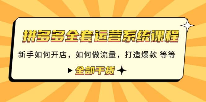 拼多多全套运营系统课程：新手如何开店 如何做流量 打造爆款 等等 全部干货网创吧-网创项目资源站-副业项目-创业项目-搞钱项目创业吧