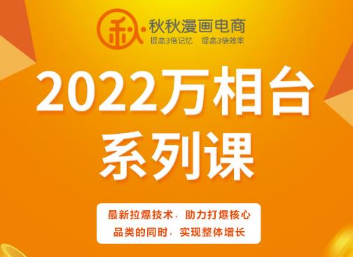 秋秋漫画电商2022万相台系列课，最新拉爆技术，助力打爆核心品类的同时，实现整体增长网创吧-网创项目资源站-副业项目-创业项目-搞钱项目创业吧