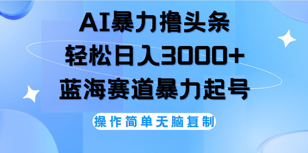 AI撸头条，当天起号，第二天见收益，轻松日入3000+无脑操作。网创吧-网创项目资源站-副业项目-创业项目-搞钱项目创业吧